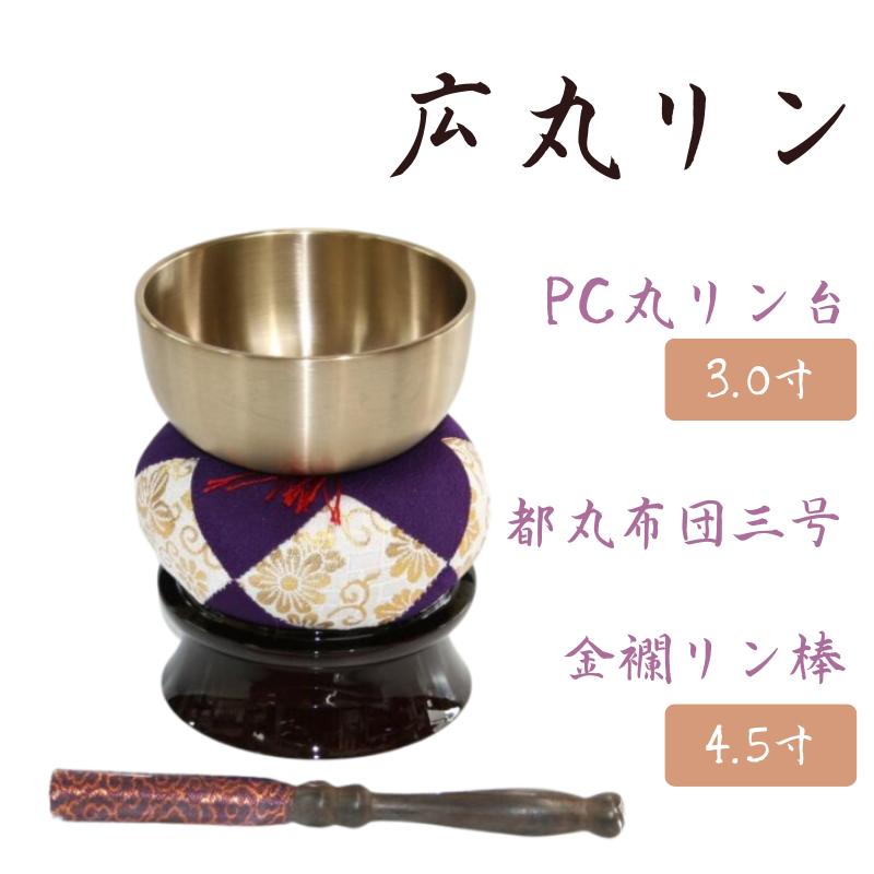 おりん 仏具 モダン 広丸リン 3.0寸 都丸布団 3号 PC丸リン台 3.0寸 