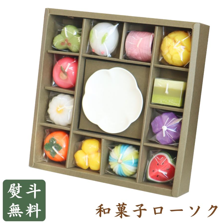 和菓子づくしギフトセット 贈答用 ローソク キャンドル 陶器皿付き
