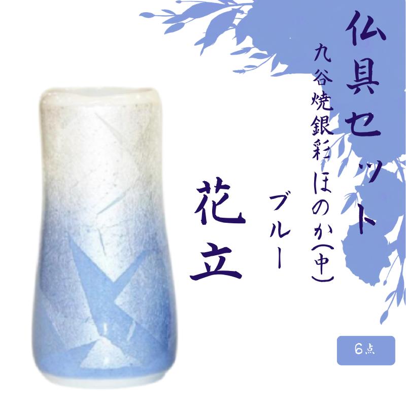 仏具セット 仏具 モダン 九谷焼銀彩 ほのか 中 6点セット ブルー 香炉