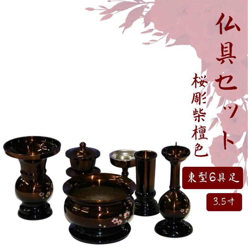 は自分にプチご褒美を 東型6具足 桜彫柴檀色3.5寸 - avante.org.br