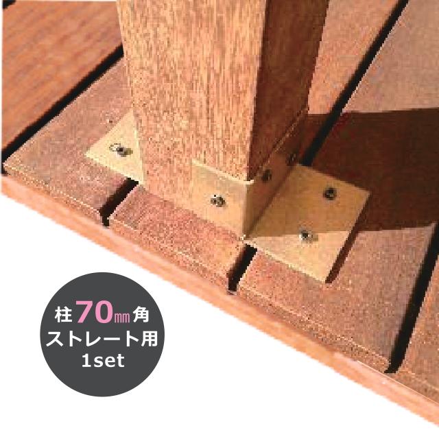 ウッドデッキ後付け柱固定金物　70角柱ストレート箇所取付用セット | 