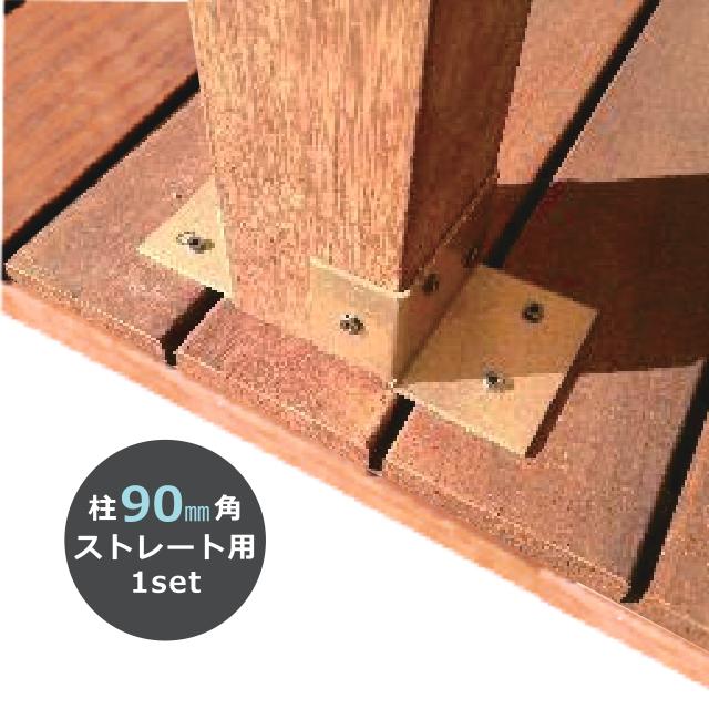 ウッドデッキ後付け柱固定金物　90角柱ストレート箇所取付用セット | 