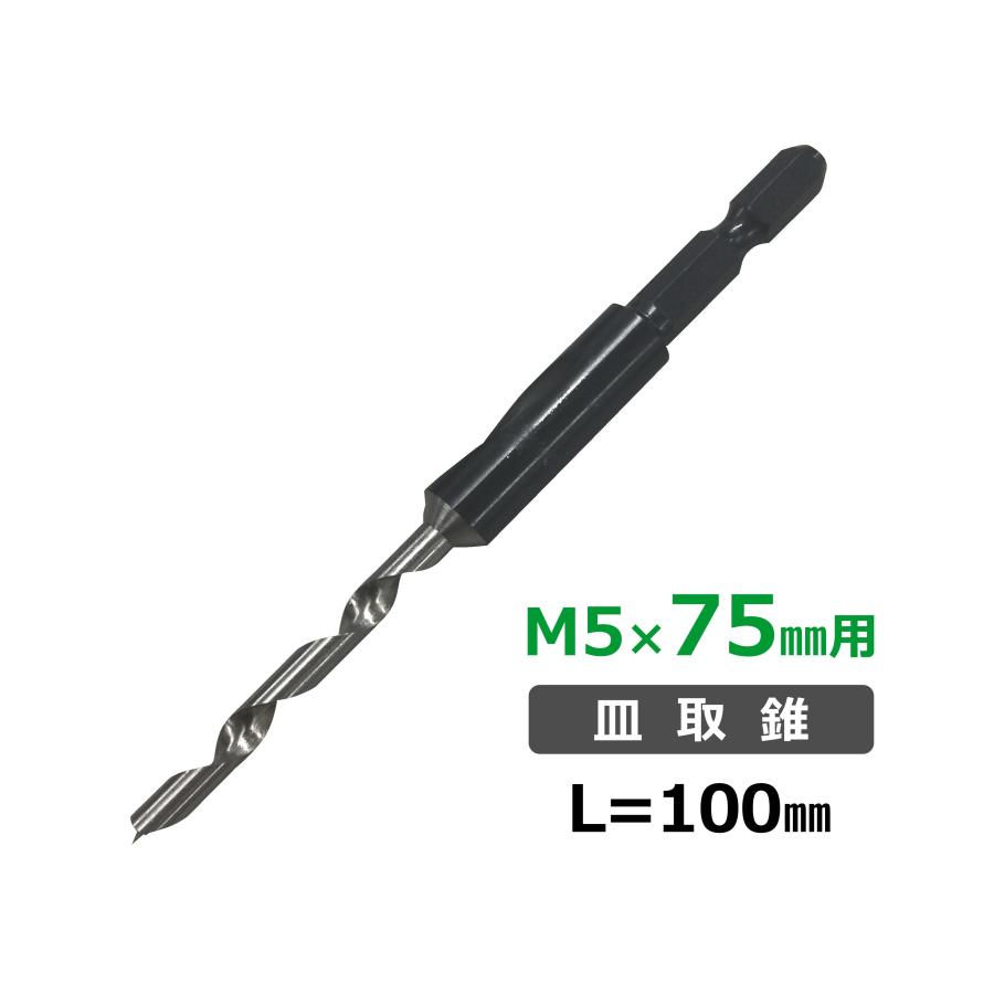 ハードウッド用皿取錐　M5×75mm用　58XW-YB100 | 