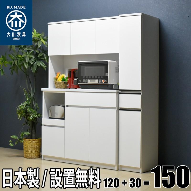 食器棚 キッチンボード キッチン収納 すきま収納 オープンボード 幅150cm モイス取付可 ソフトクローズ取付可 完成品 大川家具 国産 ( セル120 + エバン30 )｜marvelous-furniture