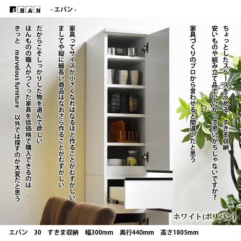 日本製 隙間収納 幅30cm 完成品 すき間収納 スリムなハイタイプ 高さ180cm 奥行き44cm エバン 30 Eban30 マーベラスファニチャー 通販 Yahoo ショッピング