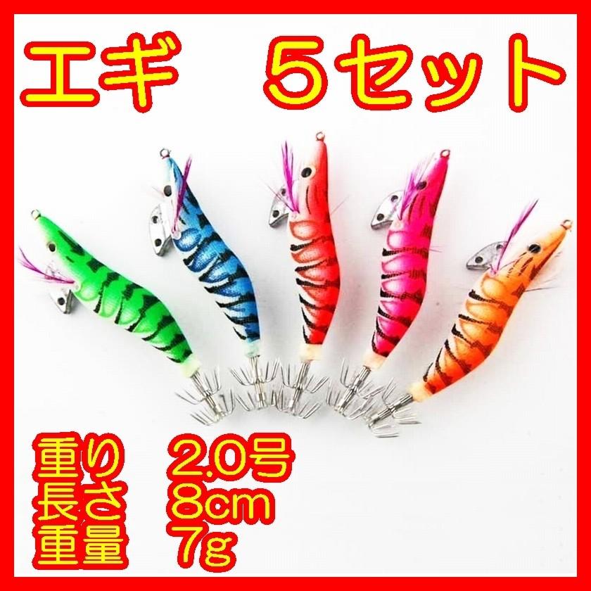 小さい エギ 5セット 2.0 号 8 cm 7 g 餌木 イカ ミニ 〓 釣り 小さい エギ 5セット 2.0 号 8 cm 7 g 餌木 イカ ミニ 〓 釣り