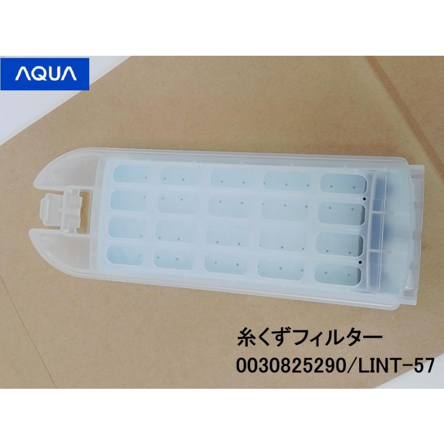 ゆうパケット】 アクア AQUA 全自動洗濯機 洗濯機糸くずフィルター
