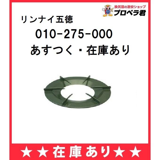 010-275-000 リンナイ ごとく 五徳 純正部品 ガスコンロ ガステーブル 専用 Rinnai 部品 新発売 010-275-000 リンナイ ごとく 五徳 純正部品 ガスコンロ ガステーブル 専用 Rinnai 部品 新発売
