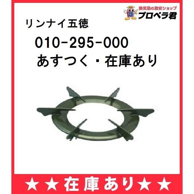 【あすつく・全国一律送料無料】リンナイ 010-295-000 ごとく(ごとく ゴトク 五徳) 部品 純正部品 ガスコンロ(ガステーブル)専用 [Rinnai] 純正品【純正品】｜mary-b