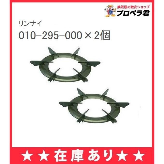 【あすつく】お得な2個セット リンナイごとく 大サイズ ※左右共通(グレー) 010-295-000×2個 純正部品 ガスコンロ(ガステーブル)専用 純正品｜mary-b｜08