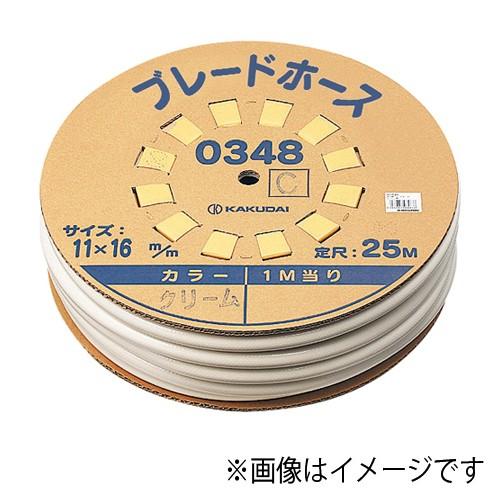 カクダイ ブレードホース（25m巻）//ホワイト【0348W】[新品]
