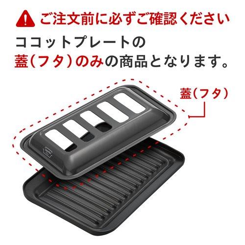 リンナイ（Rinnai） 【ココットの蓋のみ】リンナイ 035-2808000 【※注