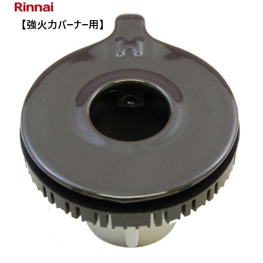 リンナイ（Rinnai） 【在庫あり】リンナイ バーナーキャップ 151-403