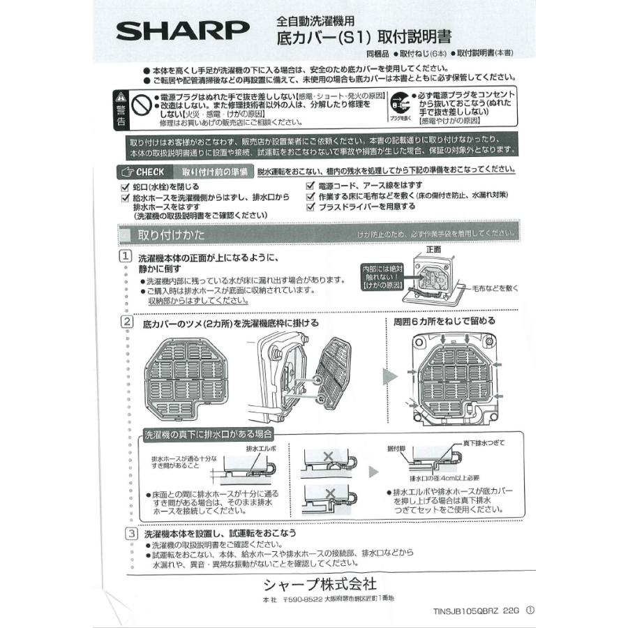 SHARP（シャープ） 【2103231037】 底カバー（S1） 洗濯機・衣類乾燥機