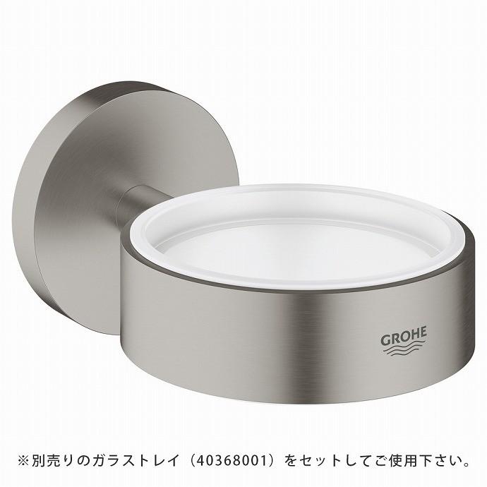 GROHE[グローエ]エッセンシャル・ソープトレイホルダー （スーパースチール）【40369DC1】【メーカー直送のみ・代引き不可・NP後払い不可】【純正品】