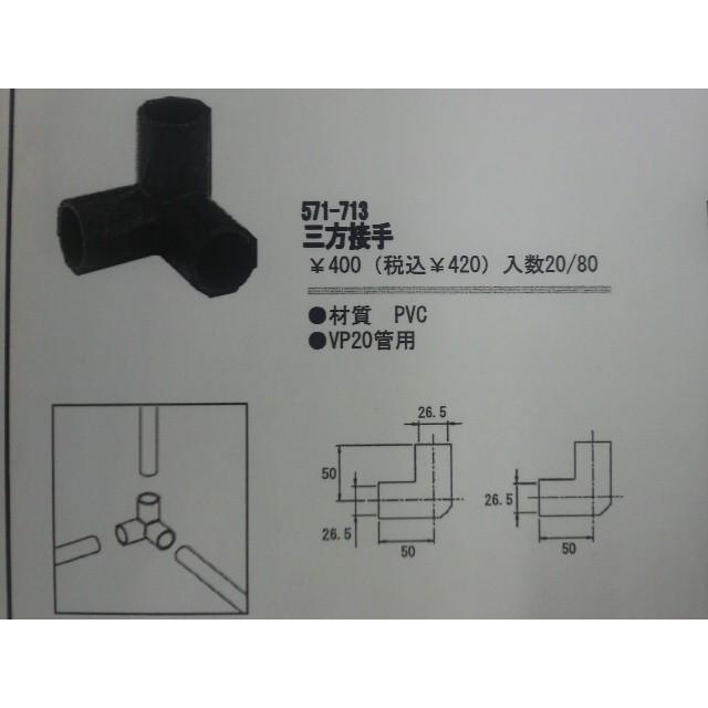 【送料無料】カクダイ 三方接手 571-713 1個からの販売です【沖縄・離島送料別途】【純正品】｜mary-b｜02