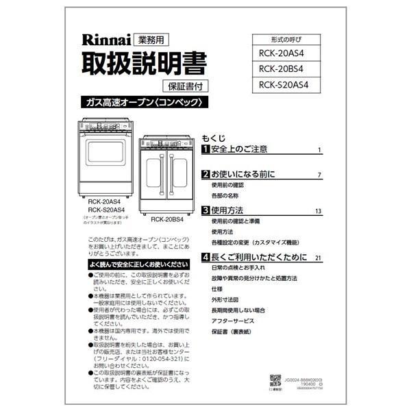 【ゆうパケット】リンナイ Rinnai 647-0007000 取扱説明書 部品 純正 ガス業務用機器 純正品【純正品】｜mary-b｜06