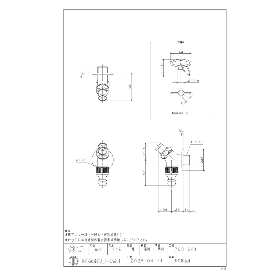 703-241】 カクダイ 共用散水栓 : 換気扇の通販ショップ プロペラ君