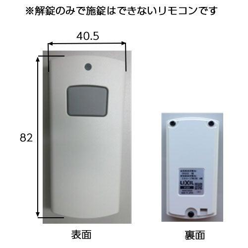 リクシル 【8AKC32ZZ】 アルミ門扉錠ワイヤレス解錠ユニット追加用