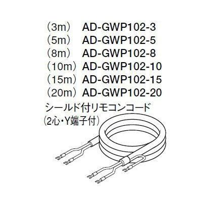 【送料無料】パナソニック エコキュート貯湯ユニット部材 シールド付リモコンコード(2心)(台所・浴室・増設リモコン共通)3m AD-GWP102-3【純正品】｜mary-b