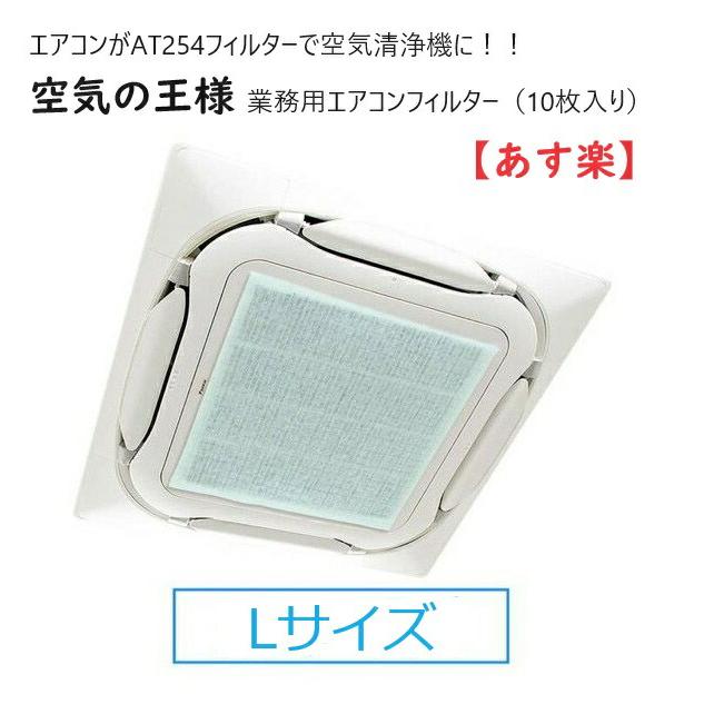 在庫あり】【Lサイズ】 空気の王様【10枚入り】 業務用エアコン用