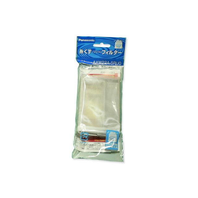 (未使用･未開封品)　Panasonic 洗濯機用糸クズフィルター AXW22A-5RU0 p1m72rm Panasonic AXW22A-5RU0 パナソニック 糸くずフィルター 【AXW22A