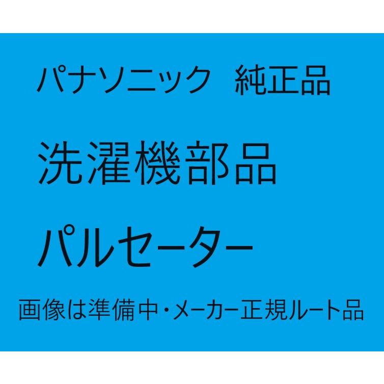 【AXW5E-3MP0】パナソニック　パルセーター　洗濯機　交換用 部品 部材｜mary-b｜07