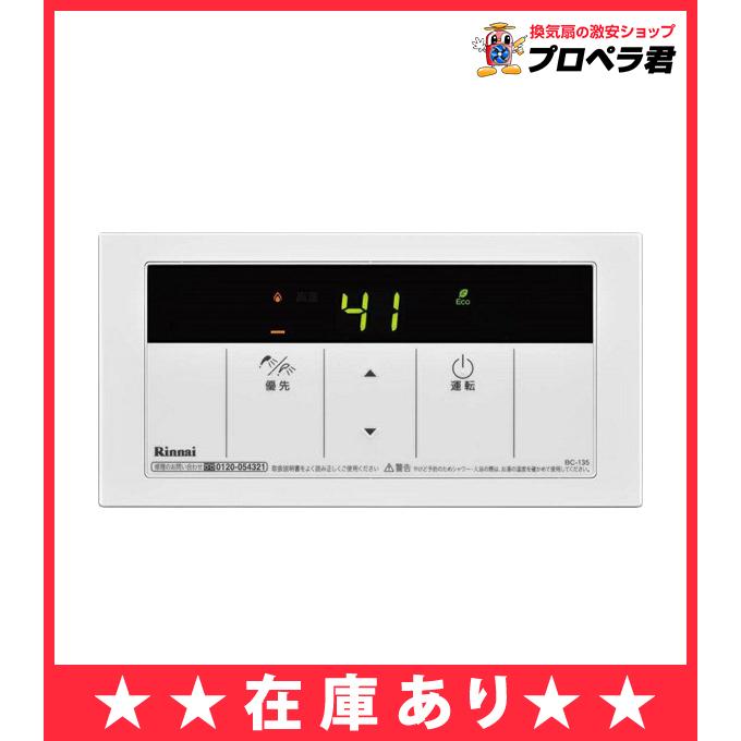 リンナイ（Rinnai） 【在庫あり】 BC-135(A) 浴室リモコン 給湯器