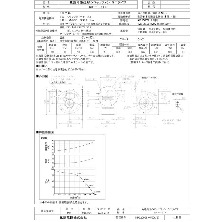 三菱 換気扇 【BF-17T4】 産業用送風機 [本体]片吸込形シロッコファン なくなり次第新品番【BF-17T5】にてお手配いたします