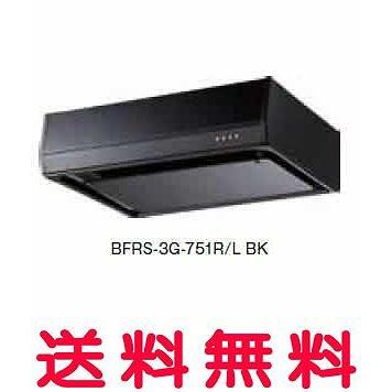 富士工業 レンジフード【BFRS-3G-751RBK】【間口：750】【BFRS3G751RBK