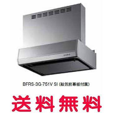 【特価】 富士工業 レンジフード【BFRS-3G-751VSI】【間口：750】【BFRS3G751VSI】【代引・後払決済不可】 その他洗濯用品