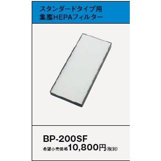 BP-200SF 三菱 スモークダッシュ用 集塵ＨＥＰＡフィルター スモークダッシュ 交換用フィルター【純正品】｜mary-b