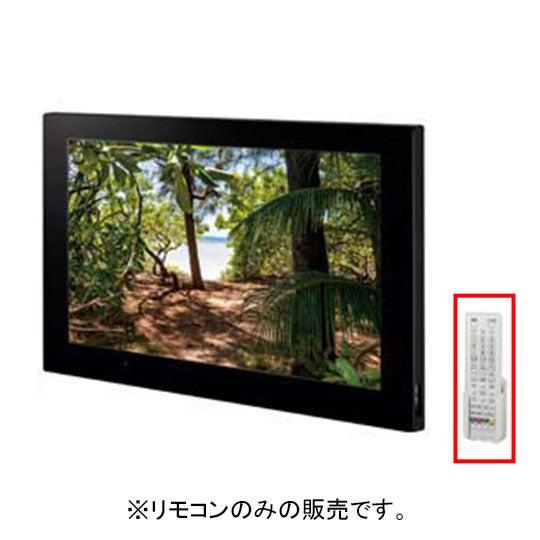 LIXIL・INAX 【BTV-2401DBC-3】 浴室テレビ(24型ワイド)リモコン LIXIL・INAX 【BTV-2401DBC-3】 浴室テレビ(24型ワイド)リモコン