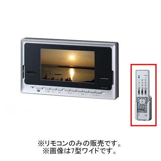 INAX（イナックス） 【BTV-TDRC-GK-AF】 浴室テレビ(地上デジタル