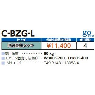 日晴金属 【C-BZG-L】溶融亜鉛メッキ【日晴金属工業 】壁面用
