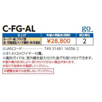 日晴金属 【C-FG-AL】風向ガイド 溶融亜鉛メッキ鋼板+粉体塗装【日晴