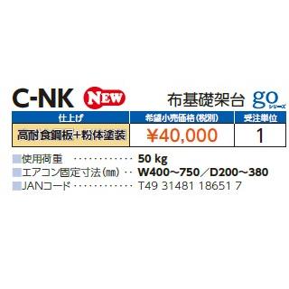 新品未使用4セット】 キャッチャー30cm架台 日晴金属 【C-NK】高