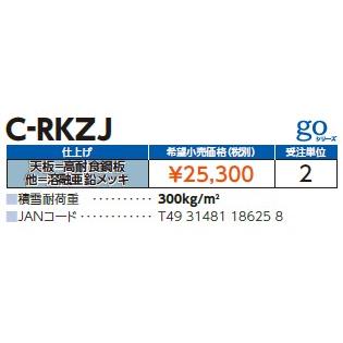 C-RKZJ】天板=高耐食鋼板 他=溶融亜鉛メッキ【日晴金属工業 C-RKZJ】天板=高耐食鋼板 他=溶融亜鉛メッキ【日晴金属工業