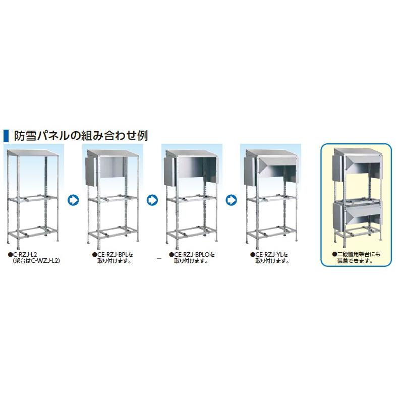 日晴金属 クーラーキャッチャー 防雪パネル CE-RZJ-BPL （旧品番CE-RZG