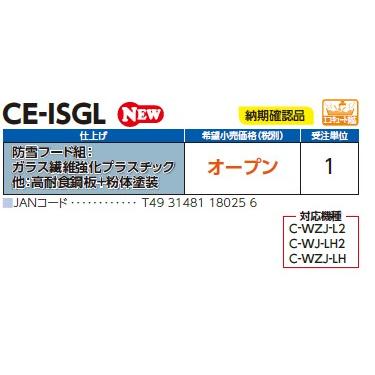 日晴金属 【CE-ISGL】（納期確認品）防雪フード組：ガラス繊維強化