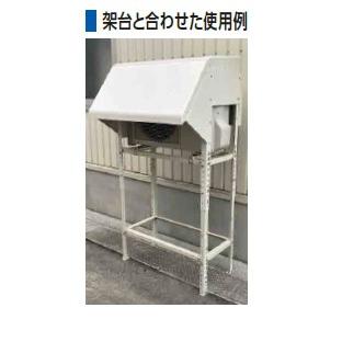 日晴金属 【CE-ISGL】（納期確認品）防雪フード組：ガラス繊維強化