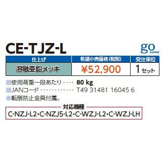 日晴金属 【CE-TJZ-L】溶融亜鉛メッキ【日晴金属工業 】平地・二段置用