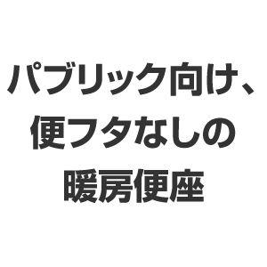 イナックス ・リクシル トイレ 脱臭暖房便座 スローダウン機構付脱臭暖房便座 パブリック向け（便フタなし仕様）（大型） CF-21ALJ-C