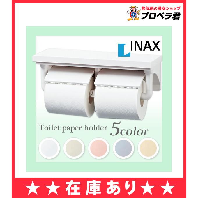 【あすつく対応】トイレットペーパーホルダー　2連　棚付き　CF-AA64　INAX/イナックス/LIXIL/リクシル　棚付2連紙巻器/　インテリアリモコン対応紙巻器　CFAA64｜mary-b