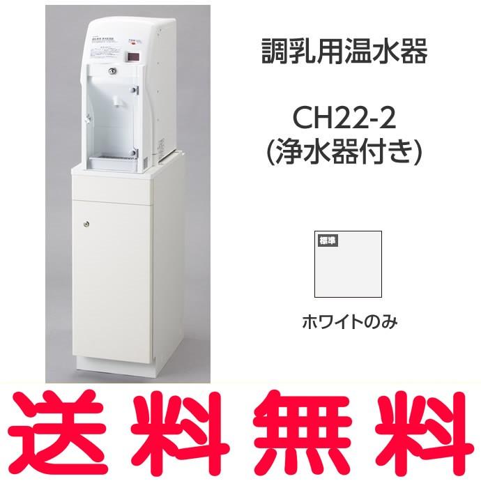 CH22-2 シンク併設用・単独タイプ 調乳用温水器 CH22-2(浄水器