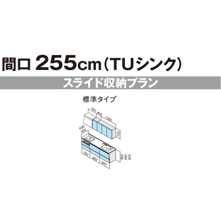 システムキッチン　クリナップ　ラクエラ　I型　TUシンク　間口255cm　スライド収納プラン　3口コンロ　扉シリーズ