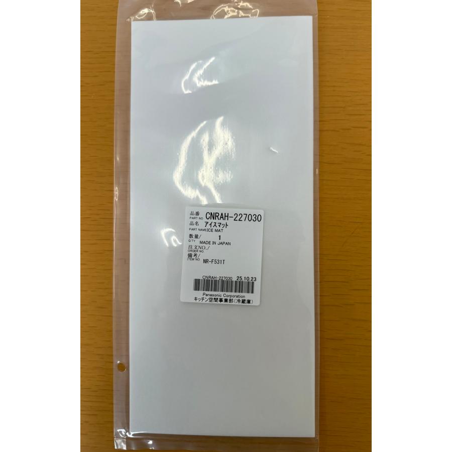 冷蔵庫・冷凍庫 miyy yu Panasonic（パナソニック） CNRAH-227030 アイスマット 冷蔵庫・冷凍庫