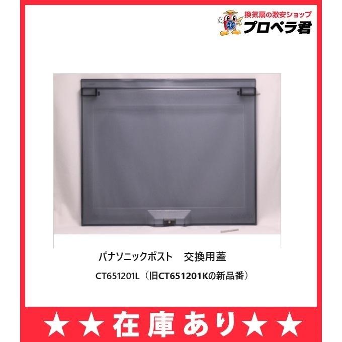 Panasonic（パナソニック） 在庫あり CT651201L ポスト2B・3B・4B