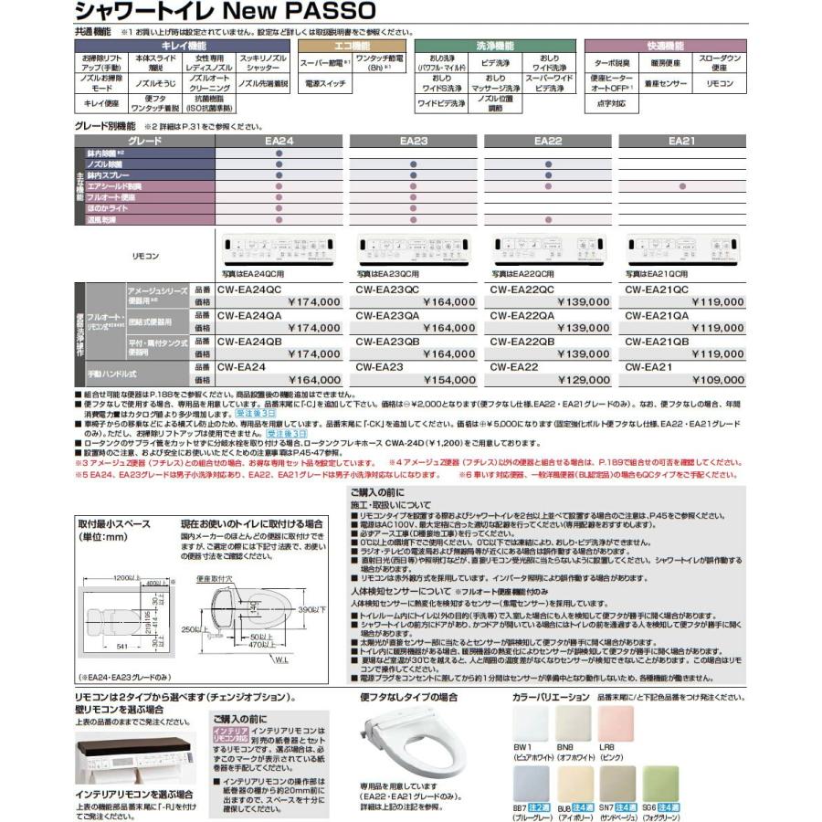 【CW-EA22】 ・ シャワートイレ New PASSO[パッソ] 大型共用便座 EA22 壁リモコンの画像