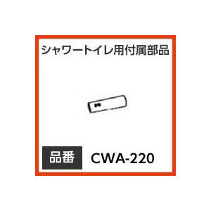 【送料無料】INAX イナックス LIXIL・リクシル トイレ シャワートイレ用付属部品 ノズル先端 【CWA-220】 おしり用ノズル先端【沖縄・離島送料別途】 純正品｜mary-b